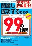 今年こそ行政書士!開業し成功するための99の秘訣