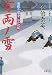 万両ノ雪―居眠り磐音江戸双紙 (双葉文庫)
