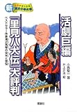 活劇巨編『里見八犬伝』大評判―ベストセラー作家滝沢馬琴の栄光と苦悩 (新ものがたり日本 歴史の事件簿)