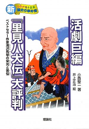 Cover image : 活劇巨編『里見八犬伝』大評判―ベストセラー作家滝沢馬琴の栄光と苦悩 (新ものがたり日本 歴史の事件簿)