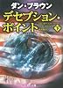 デセプション・ポイント〈下〉 (角川文庫)