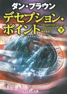 デセプション・ポイント〈下〉 (角川文庫)