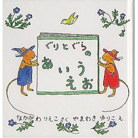 ぐりとぐらのあいうえお
