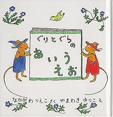 amazon: 中川李枝子, 山脇百合子(絵) - ぐりとぐらのあいうえお