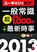 2013年度版 一般常識「超」定番の1000問プラス最新時事 (ユーキャンの就職試験シリーズ) 4426603153 JPEG画像(小)