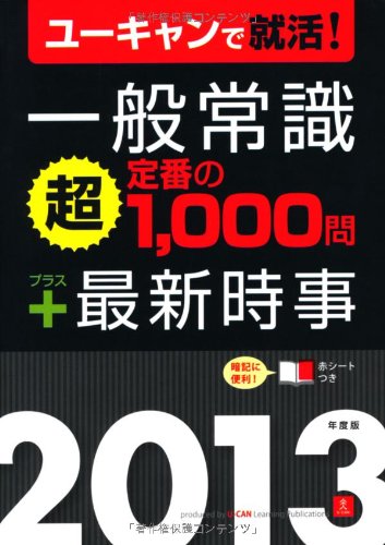 2013年度版 一般常識「超」定番の1000問プラス最新時事 (ユーキャンの就職試験シリーズ)のJPEG画像