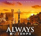 ALWAYS 続・三丁目の夕日 オリジナル・サウンドトラック