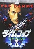 タイムコップ [DVD]
