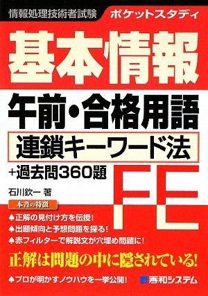 ポケットスタディ 基本情報午前・合格用語―連鎖キーワード法+過去問360題