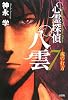 心霊探偵 八雲7 魂の行方