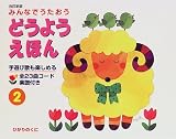 みんなでうたおう どうようえほん〈2〉 表紙画像