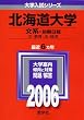 北海道大学(文系-前期日程) (2006年版 大学入試シリーズ)