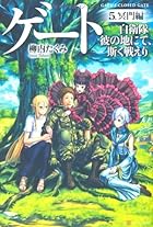 ゲート―自衛隊彼の地にて、斯く戦えり〈5〉冥門編