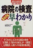 最新版 病院の検査なんでも早わかり (元気になる赤の本)の商品情報を見る