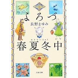 よろづ春夏冬中 (文春文庫 な 44-4)