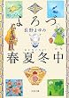 よろづ春夏冬中 (文春文庫)