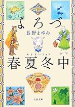 よろづ春夏冬(あきない)中 (文春文庫)