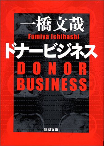 ドナービジネス (新潮文庫)