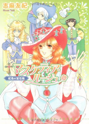 Cover image : マスケティア・ルージュ―虹色の宝石箱 (角川ビーンズ文庫)
