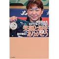 笑顔と涙をありがとう―成田真由美・車椅子の金メダル奮戦記