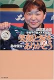 笑顔と涙をありがとう―成田真由美・車椅子の金メダル奮戦記