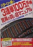 3連単100万円馬券 驚異の買い目マニュアル―オッズ・オン方式でバカ当りする馬券...