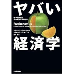 ヤバい経済学 ─悪ガキ教授が世の裏側を探検する