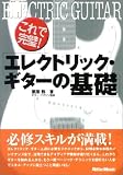 これで完璧!エレクトリック・ギターの基礎 (これで完璧!)