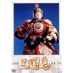 人形劇 三国志 全集 十五巻