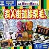 芸人街道膝栗毛。～漫才つっこみシミュレーション～