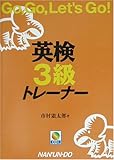 英検3級トレーナー―Go,Go,Let’s Go!-