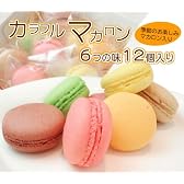 【母の日】旬の味が入る♪6つの味のマカロンセット１２個入り 表面はサクッと噛むほどしっとり◆ピスタチオ・フランボワーズ・レモン・マンゴー・ショコラ 個包装だから食べやすい！！