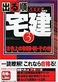 2006年版出る順宅建 3 法令上の制限・税・その他 (出る順宅建シリーズ)