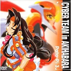 アキハバラ電脳組 Pata-Pi3 [DVD]