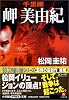 千里眼 岬美由紀 (小学館文庫)