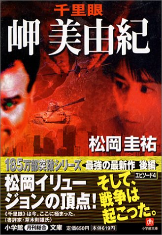 千里眼 岬美由紀 (小学館文庫)