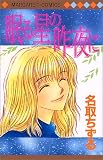 眠る星の昨夜に (マーガレットコミックス)