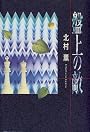 盤上の敵