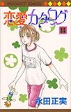 恋愛カタログ 14 (マーガレットコミックス (3157))