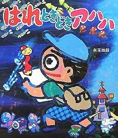 はれときどきアハハ