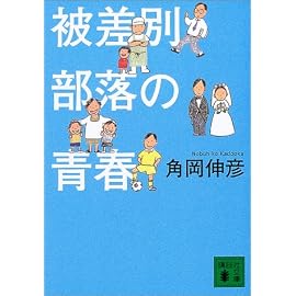 被差別部落の青春 (講談社文庫)