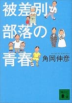 被差別部落の青春 (講談社文庫)