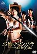 お姉チャンバラ THE MOVIE vorteX デラックス版 [DVD]