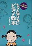 もっと知りたいピアノ教本―これからのピアノ・レッスン (これからのピアノ・レッスン)/