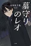 墓守りのレオ (創作児童読物)