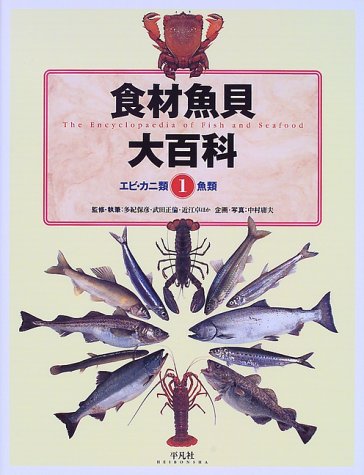 Cover image : 食材魚貝大百科 (1) エビ・カニ類 魚類