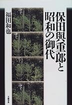 保田与重郎と昭和の御代