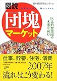 図説 団塊マーケット―巨大消費集団の未来を読む