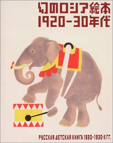 幻のロシア絵本 1920‐30年代のJPEG画像