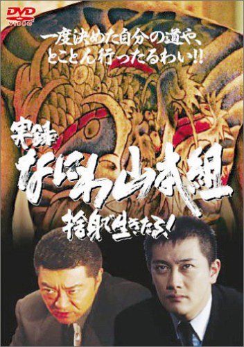 【Amazonの商品情報へ】実録・なにわ山本組・前編 [DVD]